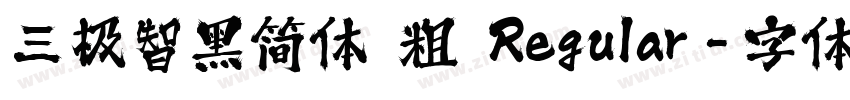 三极智黑简体 粗 Regular字体转换